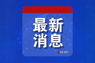 佩莱格里尼：剥夺曼城冠军没意义，递补球队不会感觉自己是冠军